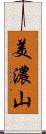 美濃山 Scroll