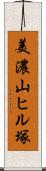美濃山ヒル塚 Scroll
