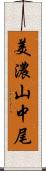 美濃山中尾 Scroll