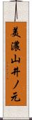 美濃山井ノ元 Scroll
