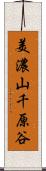 美濃山千原谷 Scroll