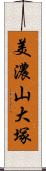 美濃山大塚 Scroll