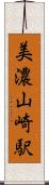 美濃山崎駅 Scroll