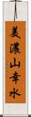 美濃山幸水 Scroll