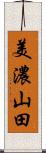 美濃山田 Scroll