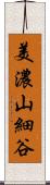 美濃山細谷 Scroll
