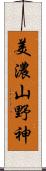 美濃山野神 Scroll