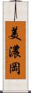 美濃岡 Scroll