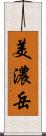美濃岳 Scroll