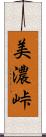 美濃峠 Scroll