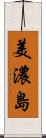 美濃島 Scroll