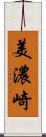 美濃崎 Scroll