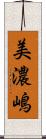 美濃嶋 Scroll