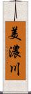 美濃川 Scroll