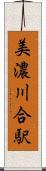美濃川合駅 Scroll