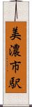 美濃市駅 Scroll