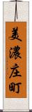 美濃庄町 Scroll