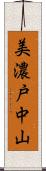 美濃戸中山 Scroll