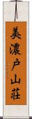 美濃戸山荘 Scroll