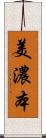 美濃本 Scroll