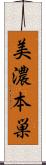 美濃本巣 Scroll