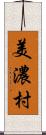 美濃村 Scroll