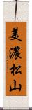 美濃松山 Scroll