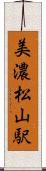 美濃松山駅 Scroll
