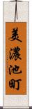 美濃池町 Scroll