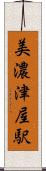 美濃津屋駅 Scroll