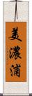 美濃浦 Scroll