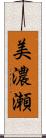 美濃瀬 Scroll