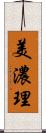 美濃理 Scroll
