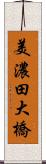 美濃田大橋 Scroll