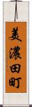 美濃田町 Scroll