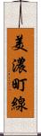 美濃町線 Scroll