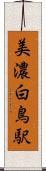 美濃白鳥駅 Scroll