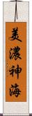 美濃神海 Scroll