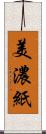 美濃紙 Scroll