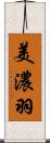 美濃羽 Scroll