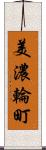 美濃輪町 Scroll