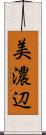 美濃辺 Scroll