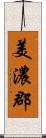 美濃郡 Scroll