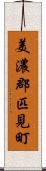 美濃郡匹見町 Scroll