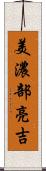美濃部亮吉 Scroll