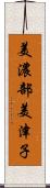 美濃部美津子 Scroll