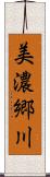 美濃郷川 Scroll