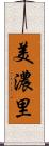 美濃里 Scroll