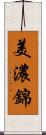 美濃錦 Scroll
