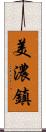 美濃鎮 Scroll